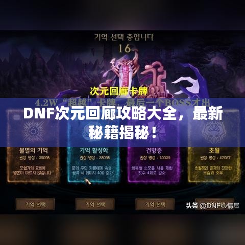 DNF次元回廊攻略大全，最新秘籍揭秘！