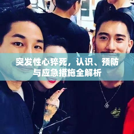 突發(fā)性心猝死，認(rèn)識、預(yù)防與應(yīng)急措施全解析