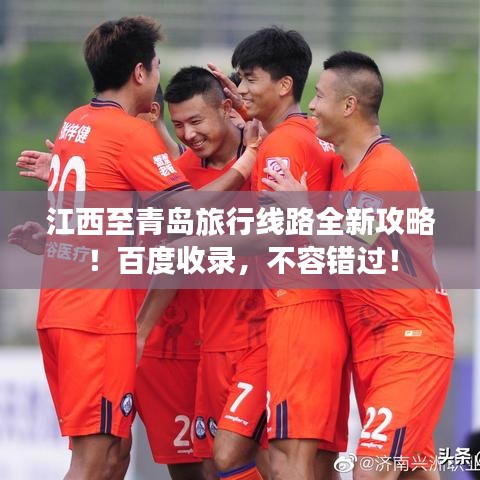 江西至青島旅行線路全新攻略！百度收錄，不容錯(cuò)過！