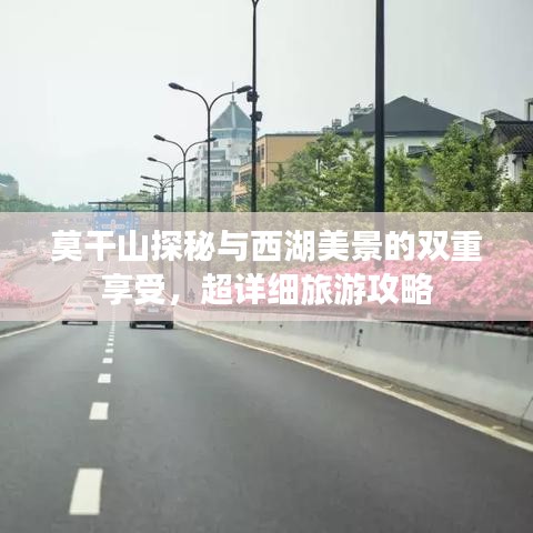 莫干山探秘與西湖美景的雙重享受，超詳細(xì)旅游攻略