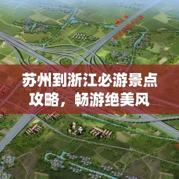 蘇州到浙江必游景點攻略，暢游絕美風(fēng)光