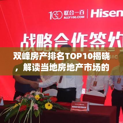 雙峰房產(chǎn)排名TOP10揭曉，解讀當(dāng)?shù)胤康禺a(chǎn)市場(chǎng)的新勢(shì)力與格局變遷