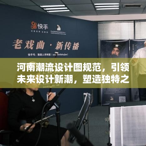 河南潮流設(shè)計圖規(guī)范，引領(lǐng)未來設(shè)計新潮，塑造獨特之美