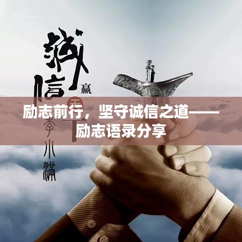 勵(lì)志前行，堅(jiān)守誠(chéng)信之道——?jiǎng)?lì)志語(yǔ)錄分享