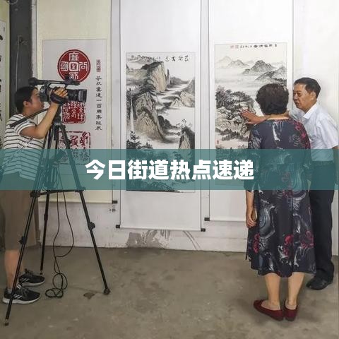 今日街道熱點速遞