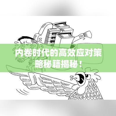 內(nèi)卷時(shí)代的高效應(yīng)對(duì)策略秘籍揭秘！