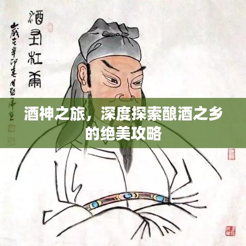 酒神之旅，深度探索釀酒之鄉(xiāng)的絕美攻略