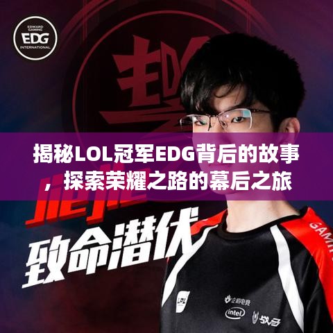揭秘LOL冠軍EDG背后的故事，探索榮耀之路的幕后之旅