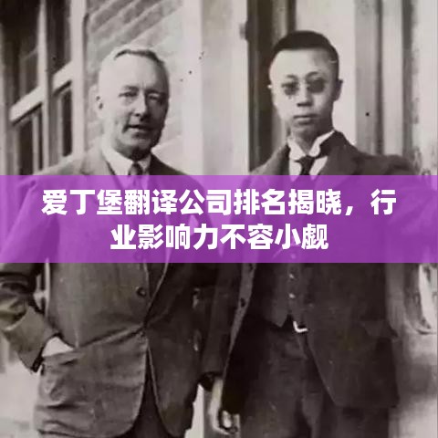 愛(ài)丁堡翻譯公司排名揭曉，行業(yè)影響力不容小覷