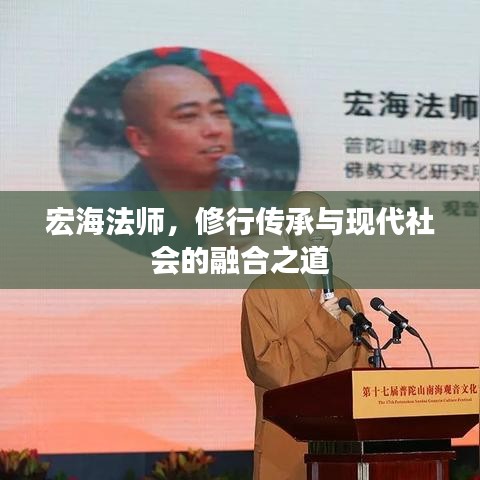 宏海法師，修行傳承與現(xiàn)代社會(huì)的融合之道