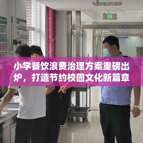 小學(xué)餐飲浪費治理方案重磅出爐，打造節(jié)約校園文化新篇章