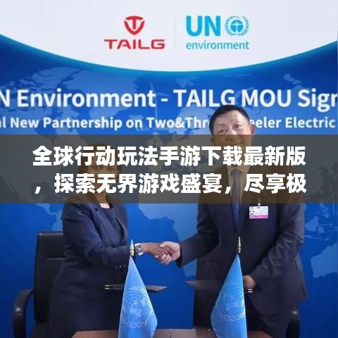 全球行動玩法手游下載最新版，探索無界游戲盛宴，盡享極致游戲體驗！
