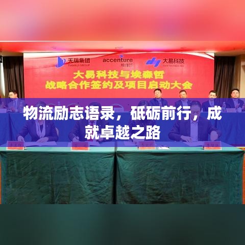 物流勵(lì)志語錄，砥礪前行，成就卓越之路