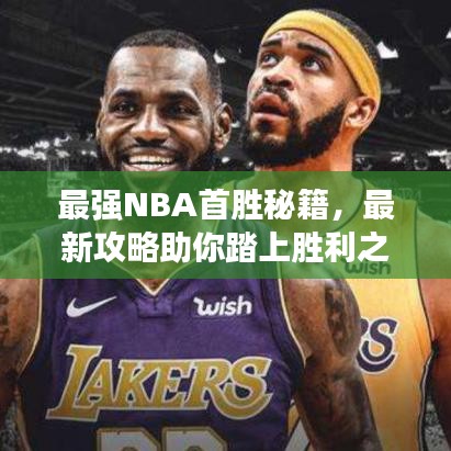 最強NBA首勝秘籍，最新攻略助你踏上勝利之路！