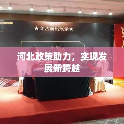 河北政策助力，實(shí)現(xiàn)發(fā)展新跨越