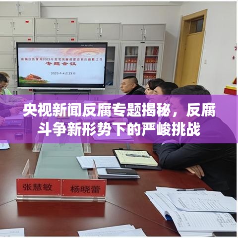 央視新聞反腐專(zhuān)題揭秘，反腐斗爭(zhēng)新形勢(shì)下的嚴(yán)峻挑戰(zhàn)