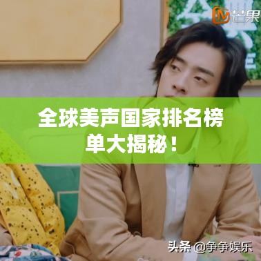 全球美聲國家排名榜單大揭秘！