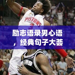 勵志語錄男心語，經(jīng)典句子大薈萃