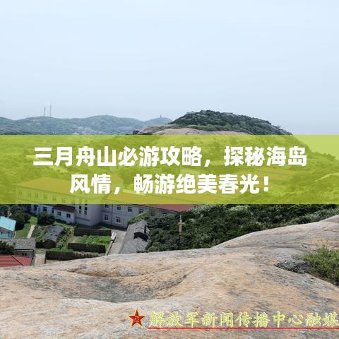 三月舟山必游攻略，探秘海島風(fēng)情，暢游絕美春光！