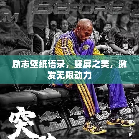 勵志壁紙語錄，豎屏之美，激發(fā)無限動力