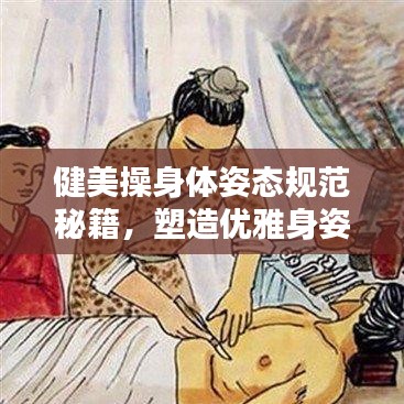 健美操身體姿態(tài)規(guī)范秘籍，塑造優(yōu)雅身姿！