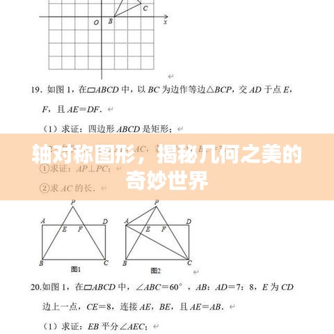 軸對(duì)稱圖形，揭秘幾何之美的奇妙世界