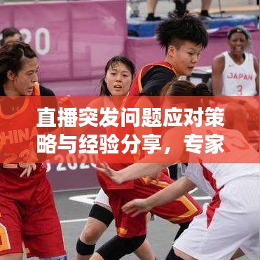 直播突發(fā)問題應(yīng)對策略與經(jīng)驗分享，專家教你如何應(yīng)對直播中的意外情況！