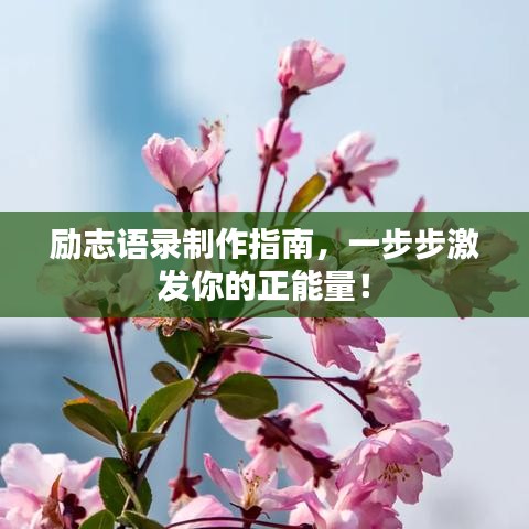 勵(lì)志語(yǔ)錄制作指南，一步步激發(fā)你的正能量！