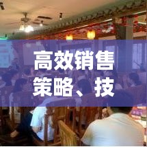 高效銷售策略、技巧與實踐，實戰(zhàn)指南