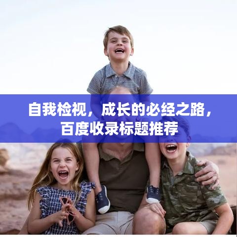 自我檢視，成長的必經(jīng)之路，百度收錄標(biāo)題推薦