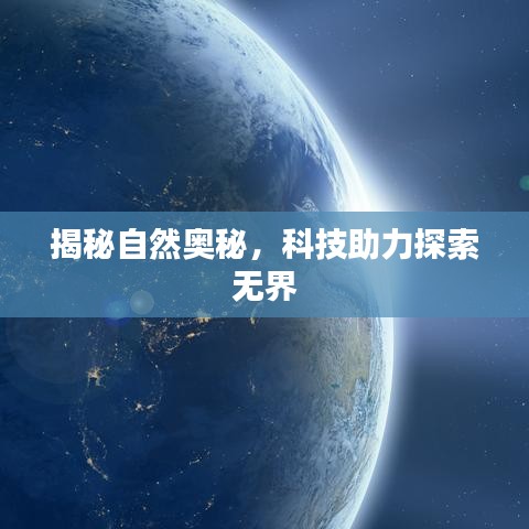 揭秘自然奧秘，科技助力探索無界