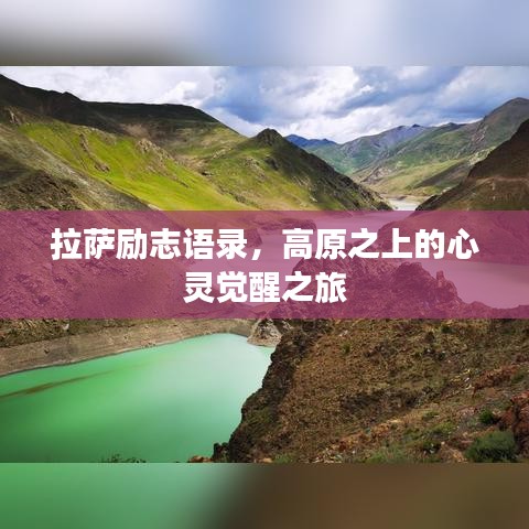 拉薩勵志語錄，高原之上的心靈覺醒之旅