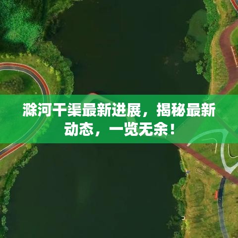滁河干渠最新進(jìn)展，揭秘最新動(dòng)態(tài)，一覽無余！