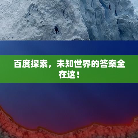 百度探索，未知世界的答案全在這！