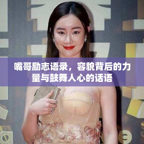 嘴哥勵(lì)志語(yǔ)錄，容貌背后的力量與鼓舞人心的話語(yǔ)