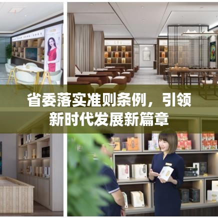 省委落實(shí)準(zhǔn)則條例，引領(lǐng)新時(shí)代發(fā)展新篇章