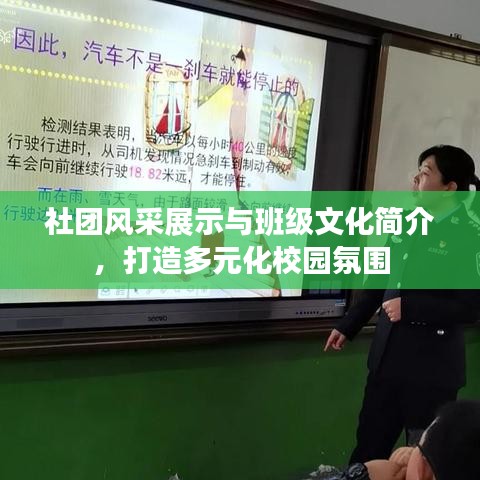 社團風(fēng)采展示與班級文化簡介，打造多元化校園氛圍