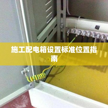 施工配電箱設置標準位置指南
