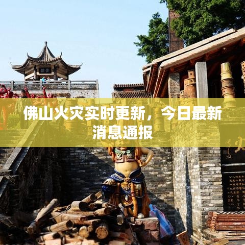 佛山火災(zāi)實(shí)時(shí)更新，今日最新消息通報(bào)