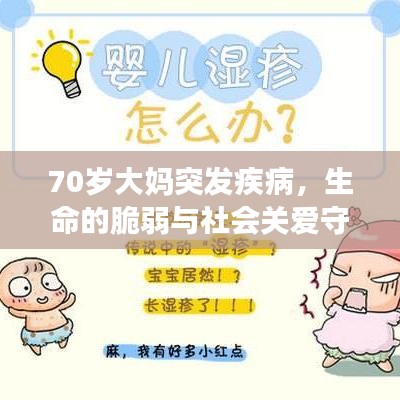 70歲大媽突發(fā)疾病，生命的脆弱與社會關(guān)愛守護