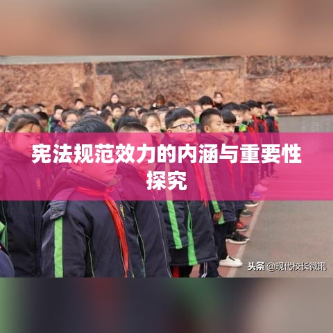 憲法規(guī)范效力的內(nèi)涵與重要性探究