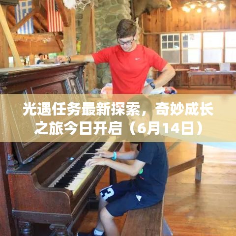 光遇任務(wù)最新探索，奇妙成長之旅今日開啟（6月14日）