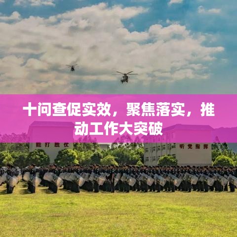 十問查促實效，聚焦落實，推動工作大突破