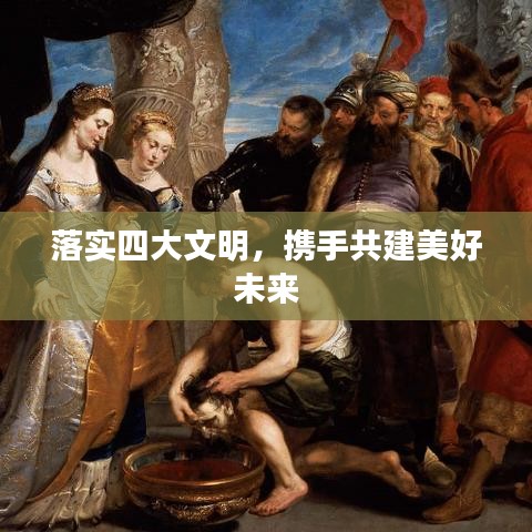 落實(shí)四大文明，攜手共建美好未來(lái)