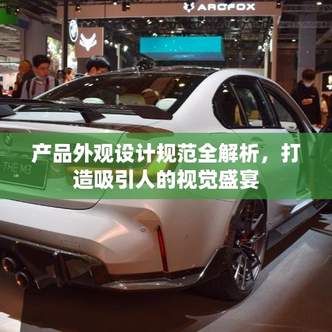 產(chǎn)品外觀設(shè)計(jì)規(guī)范全解析，打造吸引人的視覺(jué)盛宴