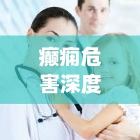 癲癇危害深度解析，不可不知的健康警示