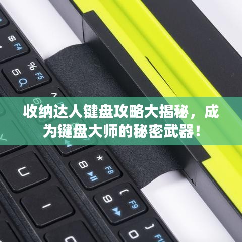 收納達人鍵盤攻略大揭秘，成為鍵盤大師的秘密武器！