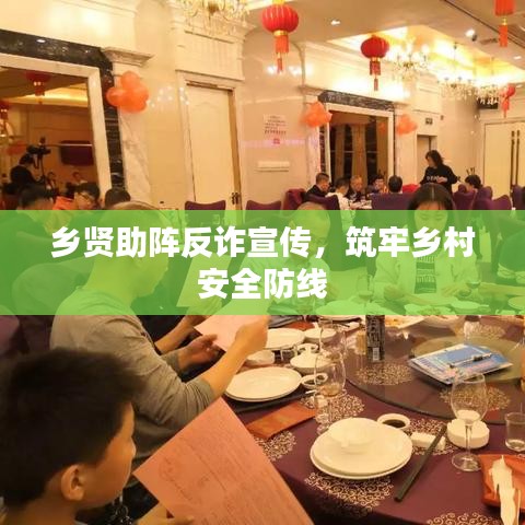 鄉(xiāng)賢助陣反詐宣傳，筑牢鄉(xiāng)村安全防線