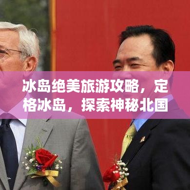 冰島絕美旅游攻略，定格冰島，探索神秘北國風(fēng)情