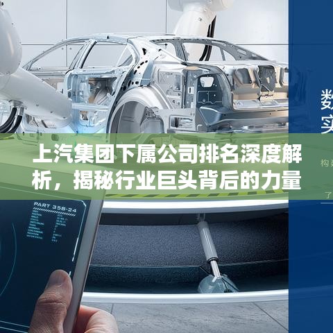 上汽集團(tuán)下屬公司排名深度解析，揭秘行業(yè)巨頭背后的力量分布